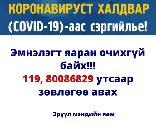 Халдварын шинж тэмдэг илэрсэн бол яаралтай холбогдох УТАСНЫ ЖАГСААЛТ 